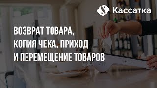 Возврат товара, копия чека, приход и перемещение товаров