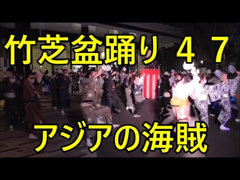 アジアの海賊（坂本冬美）　2022年港区・竹芝盆踊り　1日目４７　第四部１１