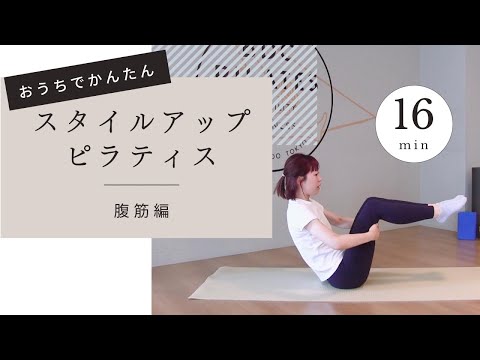 自宅で簡単！16分 スタイルアップシリーズ（腹筋）【日本初のマシン