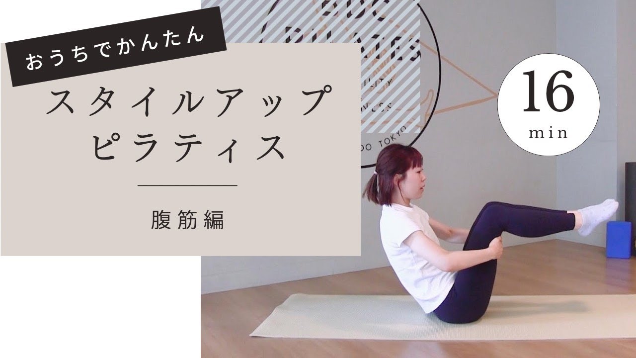 自宅で簡単！16分 スタイルアップシリーズ（腹筋）【日本初のマシン