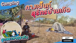 กางเต็นท์ สุรินทร์บ้านเกิด ⛺ สูบสระน้ำหาปลากินเทศกาลปีใหม่ | #บักนัดChannel #กางเต็นท์ทุ่งนา