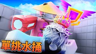 我單挑了水桶!!?? 究竟會贏嗎????