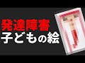 発達障害の子どもの絵