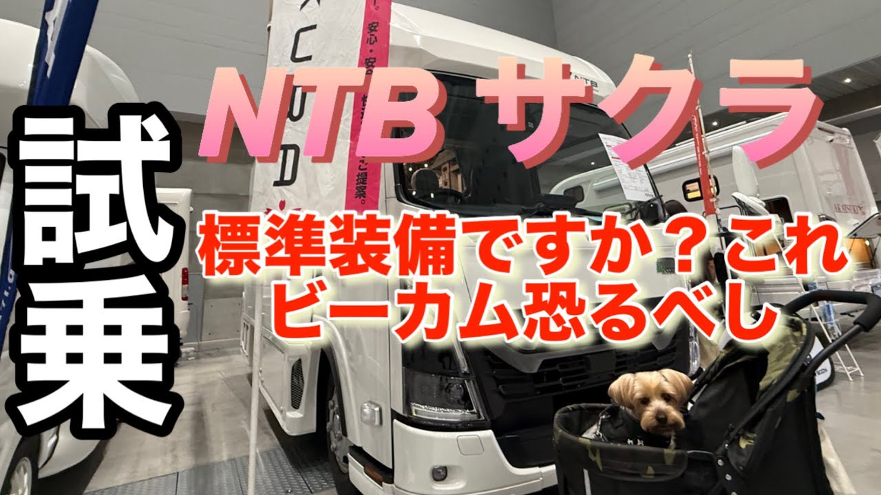 【キャンピングカー】NTBサクラ試乗体験　乗用車？凄い装備に凄い走行安定！