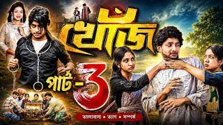 খোঁজ পার্ট ৩ | Khoj Part 3 | Bangla New Natok | Agun & Sathi | Palli New natok 2026