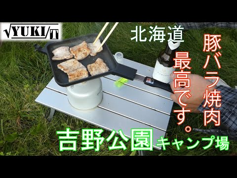 2023 10 8　新十津川　吉野公園キャンプ場　のどかな山に囲まれたキャンプ場です。
