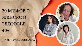 Женское здоровье 40+: мифы о менопаузе, гормонах, ПМС, усталости и психологии | Lime Time with Lima