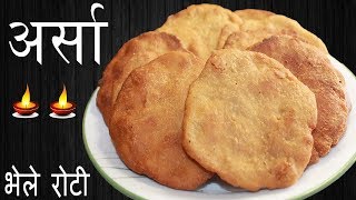 अर्सा बनाउने सजिलो तरिका  Traditional Nepali Arsa/Bhelly Roti || Quick and Easy Arsha