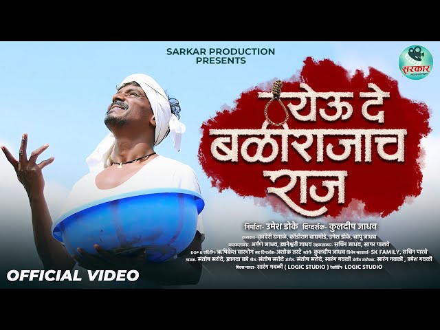 Official Video | येऊ दे बळीराजाच राज | Yeu De Balirajach Raj | Kaveri Ghangale | Kondiram Waghmode class=
