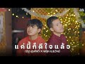 แค่นี้ก็ดีใจแล้ว - ณัฐ สุรศักดิ์ Feat. ฟลุ๊ค เมธวัจน์【COVER VERSION】