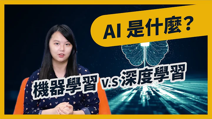 【CloudMile 科技情報站 EP.1】AI 是什麼？淺談人工智能｜ 機器學習 V.S 深度學習 - 天天要聞