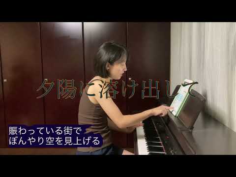 【covered by Suna】夕陽に溶け出して/上白石萌音