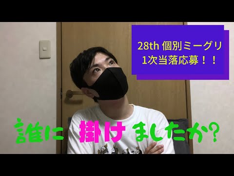 前編！乃木坂46の28th個別ミーグリ一次応募の発表！！ASU(アス)は果たして誰に掛けた？