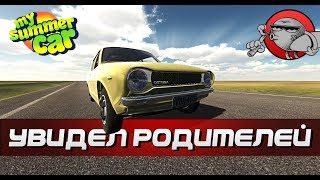 My Summer Car - УВИДЕЛ РОДИТЕЛЕЙ