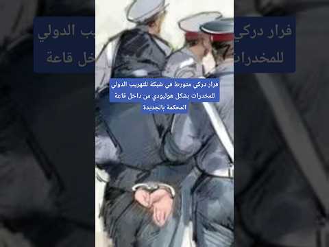 فرار دركي من محكمة الاستئناف بالجديدة أخبار المغرب المغرب شاهد الدرك الملكي هروب الجديدة الهروب فرار دركي من محكمة الاستئناف بالجديدة أخبار المغرب المغرب شاهد الدرك الملكي هروب الجديدة الهروب