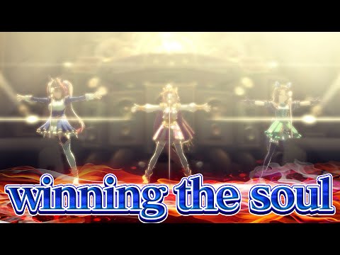 【ウマ娘】テイエムオペラオー全員勝負服【winning the soul】