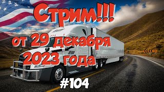 Стрим в записи! от 29го декабря 2023 года. Дальнобой по США. #104