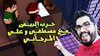 ماين كرافت [حرب البيض] دعس الهكر ويه علي المرجاني و مصطفى كيم اوفر