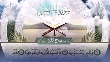 سورة الشمس || القارئ صلاح المليكي - رحمه الله Surah ash-Shams _ Salah Al Maliki