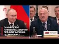 Путин оценил шутку Лукашенко про куриные яйца: Поставьте нам, не жадничайте! | Саммит ЕАЭС в Питере