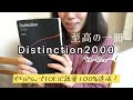 英単語帳 中上級者向き至高の一冊 Distinction2000をレビュー | TOEIC940点、語彙100%を達成！