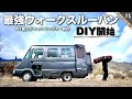 ヤフオクで買った車中泊最強のウォークスルーバン「クイックデリバリー」のDIYをついに開始します。【キャンピングカー制作】