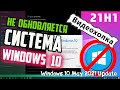 Как обновить Windows 10 до версии 21H1, если не обновляется