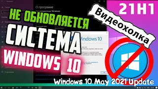 Как обновить Windows 10 до версии 21H1, если не обновляется