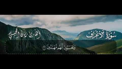 سورة الأعراف . ريان المحيسني