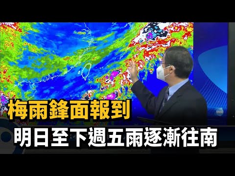 梅雨鋒面報到　明日至下週五雨逐漸往南－民視新聞