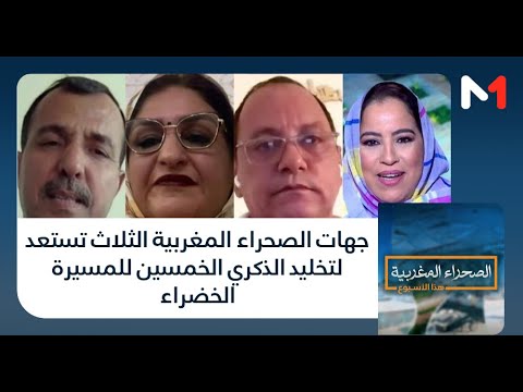 الصحراء المغربية جهات الصحراء المغربية الثلاث تستعد لتخليد الذكري الخمسين للمسيرة الخضراء