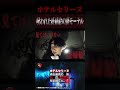 ホテルセリーヌ #shorts #心霊スポット #怪現象 #心霊映像 #lol #lolクリエイターズ #セリーヌ