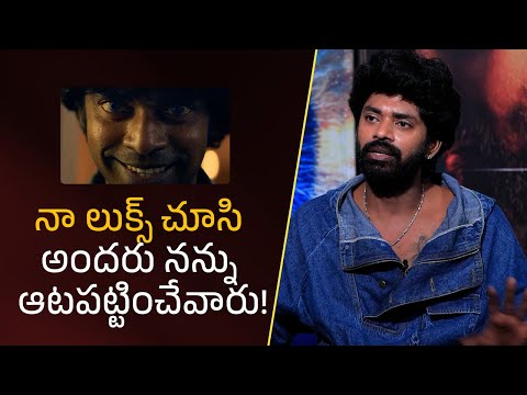 నా లుక్స్‌ చూసి అందరు నన్ను ఆటపట్టించేవారు!| Filmyfocus.com