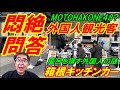 【箱根キッチンカー】外国人観光客との悶絶珍問答、謎過ぎたMOTOHAKONE48！
