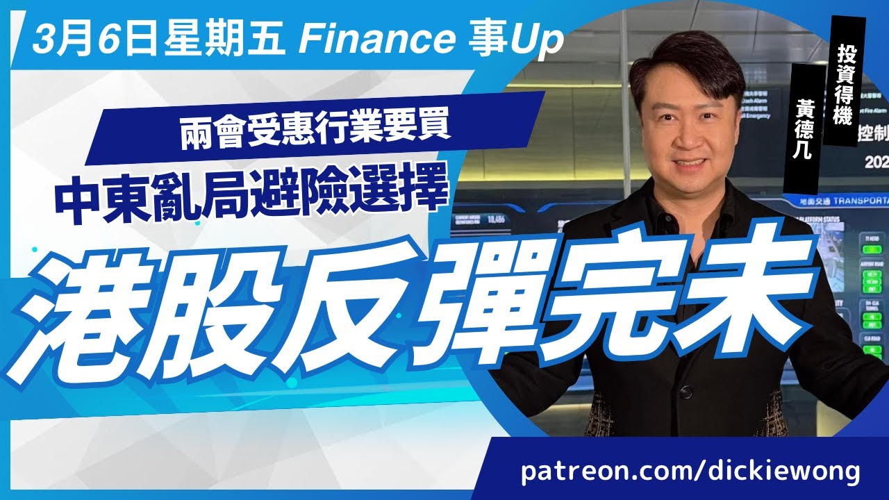 兩會受惠行業要買💰港股反彈完未😅中東亂局避險選擇💪3月6日星期五Dickie Finance事Up
YouTube 證券投資分析證書課程 新班現正招生查詢熱線21163060