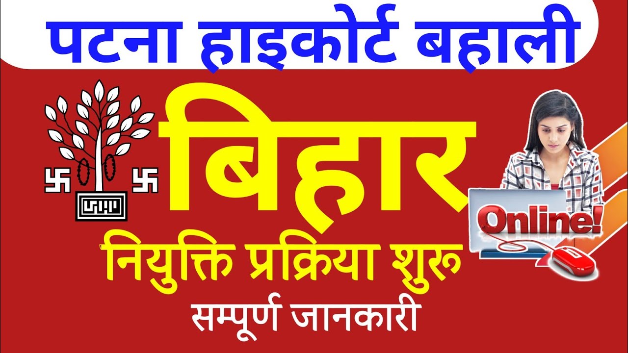 patna highcourt vacancy 2021,bihar patna highcourt नियुक्ति,new notice| news2021, jobs in patna