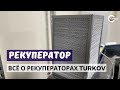 Все о рекуператорах TURKOV