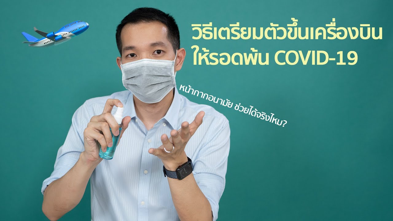 [spin9] วิธีเตรียมตัวขึ้นเครื่องบิน ให้รอดพ้นจาก COVID-19