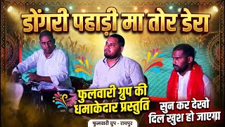 अलका चंद्राकर | डोंगरी पहाड़ी मा तोर डेरा | अलका चंद्राकर लाइव प्रस्तुति 