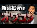 新築オワコン【不動産投資】