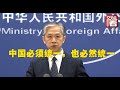 【外交部】外交部回应澳防长涉台言论：中国必须统一，也必然统一