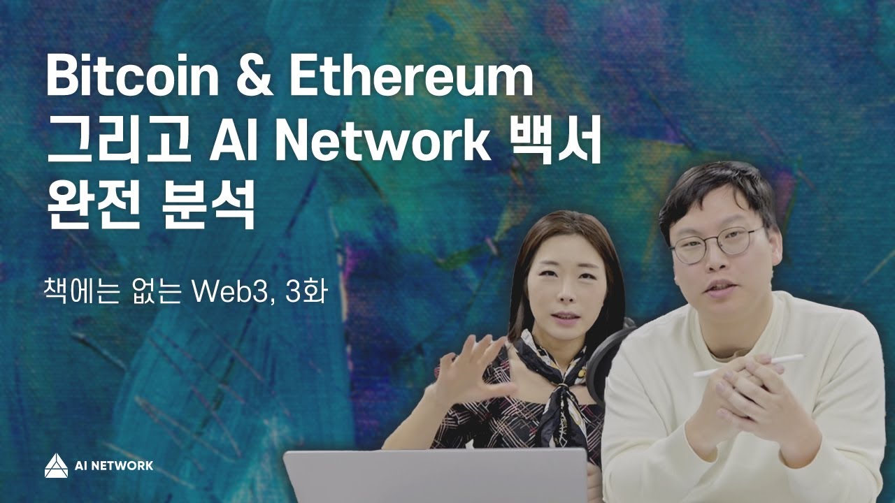 [ 편집본 ] 📚 책에는 없는 Web3 3회 :: 비트코인, 이더리움 그리고 AI Network