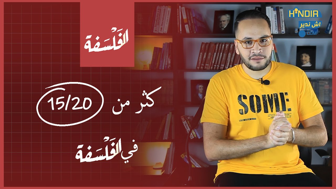 كيفاش تجيب أكثر من 15 فمادة الفلسفة الامتحان الوطني - أبوجاد