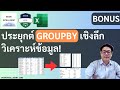 EXCEL 365 EP21.1 : ประยุกต์ใช้ฟังก์ชัน GROUPBY เชิงลึกวิเคราะห์ข้อมูล