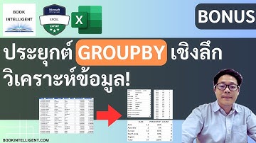 EXCEL 365 EP21.1 : ประยุกต์ใช้ฟังก์ชัน GROUPBY เชิงลึกวิเคราะห์ข้อมูล