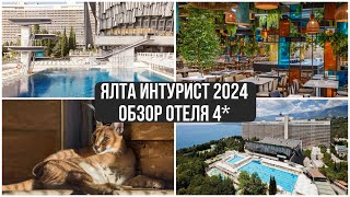 Отель Ялта Интурист 2024. Доступные цены. Завтраки. Территория. Рестораны. Набережная. Крым 2024.