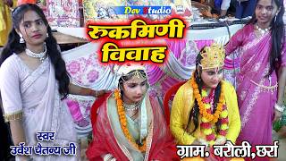 ग्राम बरौली छर्रा जिला अलीगढ़ से रूक्मिणी विवाह // Urvesh Chaitanya ji // Dev Studio Kasganj