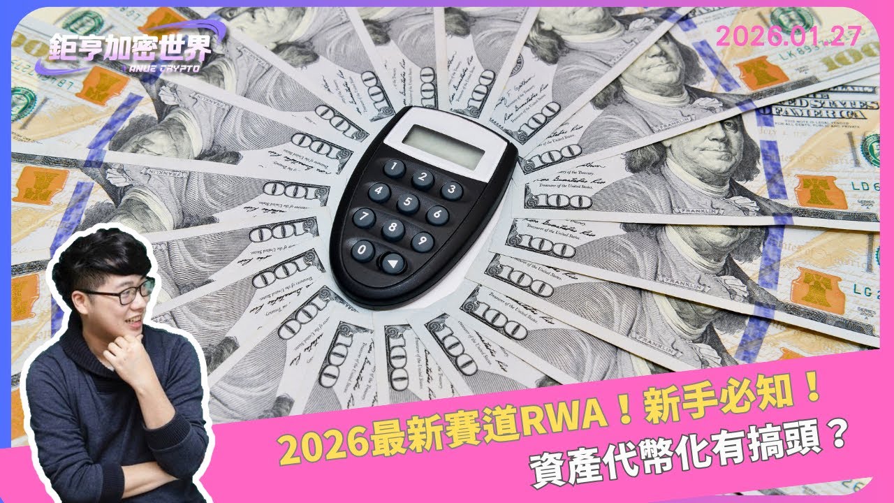 2026最新賽道RWA！新手必知！RWA資產代幣化有搞頭？