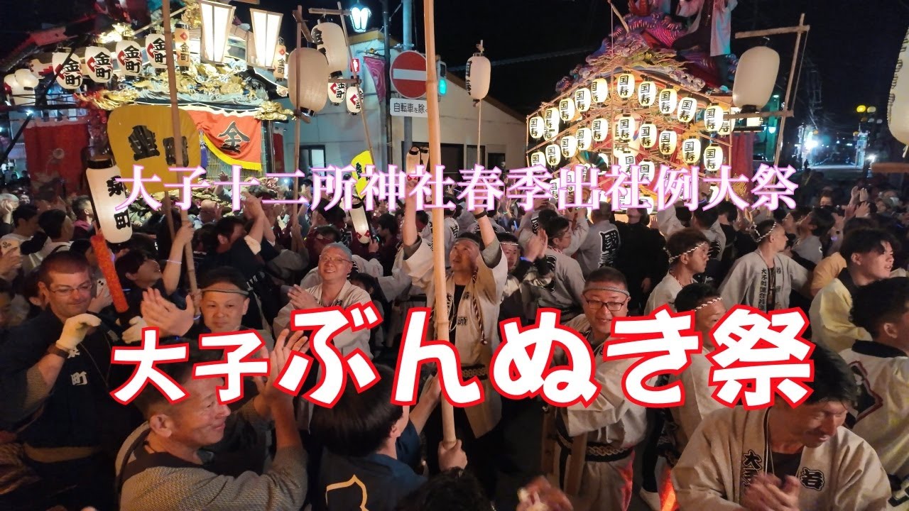 令和7年大子十二所神社春季出社例大祭【ぶんぬき祭】四町内屋台競演（泉町通り）【八年ぶりの開催。お囃子がすごい】