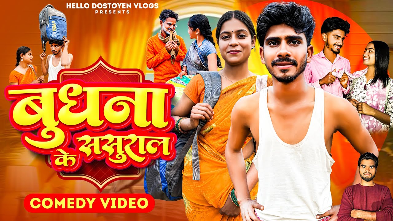 बुधना के ससुराल || BUDHNA KE SASHURAL || KHORTH comedy video || hellodostyen vlogs